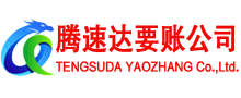 越城腾速达讨账公司
